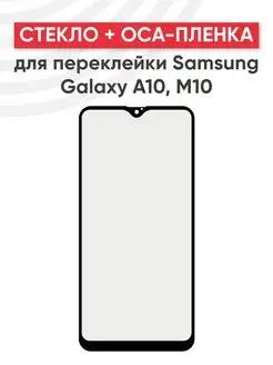 Стекло для дисплея с OCA пленкой на Samsung A10