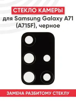 Стекло основной камеры для телефона Samsung Galaxy A71