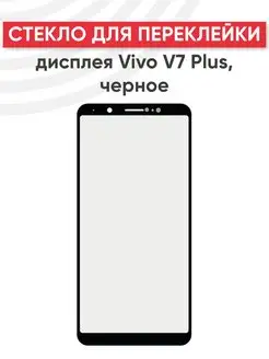 Стекло для переклейки дисплея Vivo V7 Plus