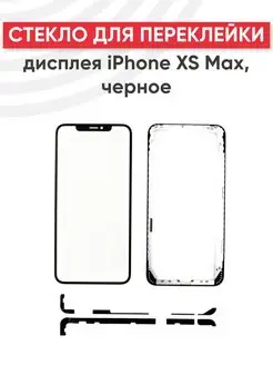 Стекло для переклейки дисплея iPhone XS Max