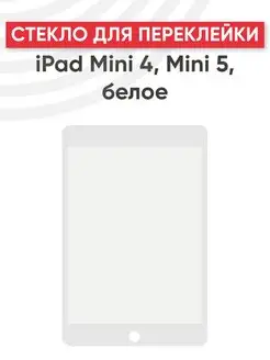 Стекло для переклейки дисплея iPad Mini 4, Mini 5