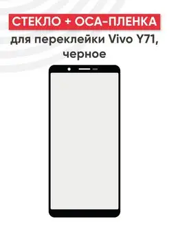 Стекло для переклейки дисплея на Vivo Y71