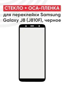 Стекло с OCA для переклейки дисплея Samsung Galaxy J8 2018