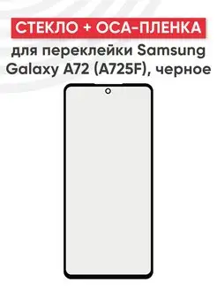 Стекло для переклейки дисплея на Samsung A72