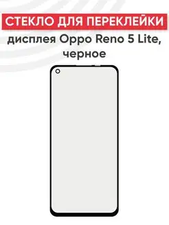 Стекло для переклейки дисплея Oppo Reno 5 Lite