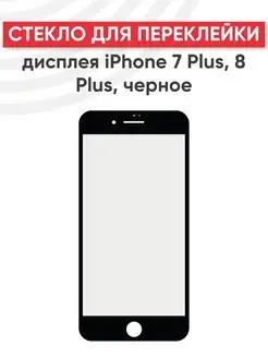 Стекло для переклейки дисплея iPhone 7 Plus, 8 Plus