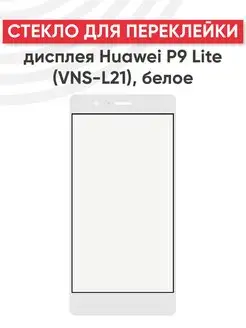 Стекло для переклейки дисплея Huawei P9 Lite