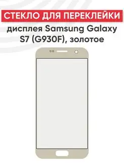 Стекло для переклейки дисплея Samsung Galaxy S7