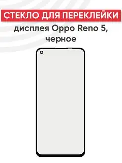 Стекло для переклейки дисплея на Oppo Reno 5