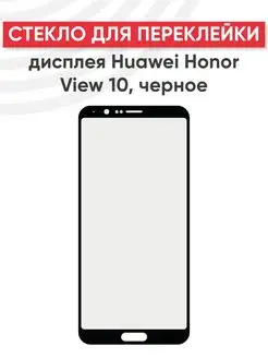 Стекло для переклейки дисплея Huawei Honor View 10