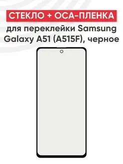 Стекло для дисплея с OCA пленкой на Samsung A51