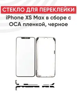 Стекло для переклейки дисплея iPhone XS Max