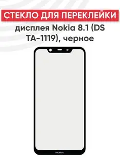 Стекло для переклейки дисплея Nokia 8.1