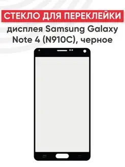 Стекло для переклейки дисплея Galaxy Note 4