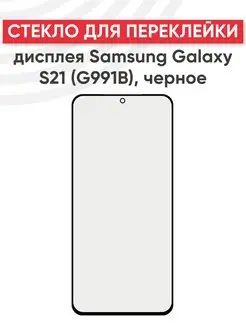 Стекло для переклейки дисплея Samsung Galaxy S21