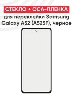 Стекло для переклейки дисплея на Samsung A52