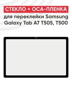 Стекло для переклейки дисплея на Samsung SM-T505