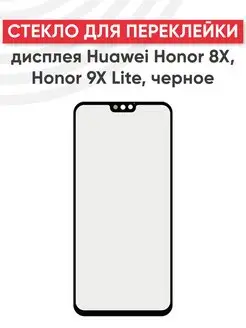 Стекло для переклейки дисплея Huawei Honor 8X