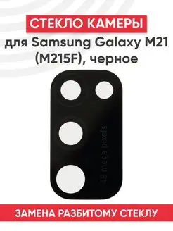 Стекло основной камеры для телефона Samsung Galaxy M21