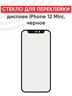 Стекло для переклейки дисплея iPhone 12 Mini