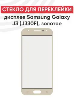 Стекло для переклейки дисплея Samsung Galaxy J3