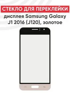 Стекло для переклейки дисплея Galaxy J1 2016