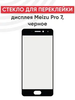 Стекло для переклейки дисплея Meizu Pro 7