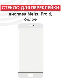 Стекло для переклейки дисплея Meizu Pro 6