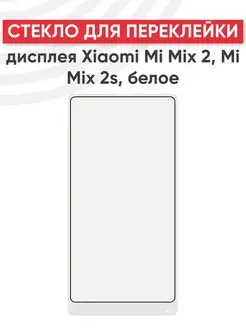 Стекло для переклейки дисплея Xiaomi Mi Mix 2, 2s