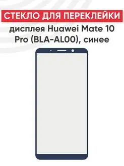 Стекло для переклейки дисплея Huawei Mate 10 Pro