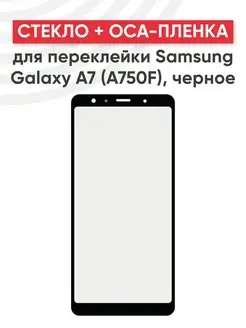 Стекло с OCA для переклейки дисплея Samsung Galaxy A7