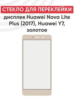 Стекло для переклейки дисплея Huawei Nova Lite Plus, Y7