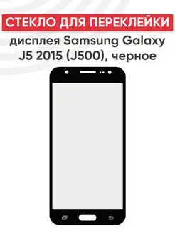 Стекло для переклейки дисплея Samsung Galaxy J5