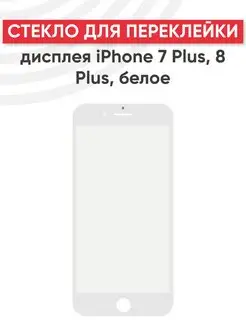 Стекло для переклейки дисплея iPhone 7 Plus, 8 Plus