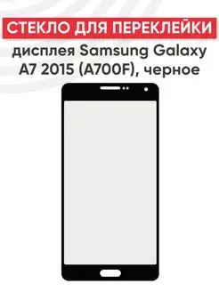 Стекло для переклейки дисплея Samsung Galaxy A7