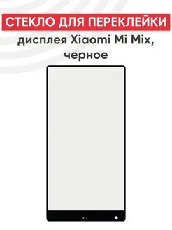 Стекло для переклейки дисплея Xiaomi Mi Mix