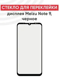 Стекло для переклейки дисплея Meizu Note 9