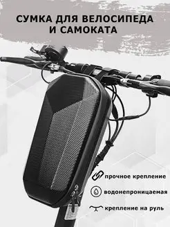 Сумка для самоката и велосипеда