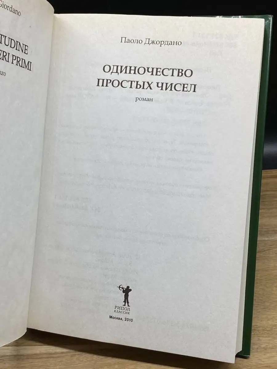 Одиночество Простых Чисел Рипол Классик 160070215 Купить В.