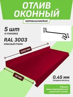 Отлив оконный 50*1000 мм красный рубин RAL 3003 5 шт