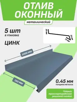 Отлив оконный 150*1000 мм оцинкованный 5 шт