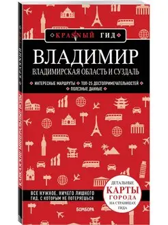 Владимир. Владимирская область и Суздаль