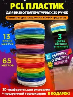 Пластик PCL для 3D ручки 13 цв. (3 светящихся), трафареты 3D