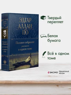 Полное собрание рассказов в одном томе