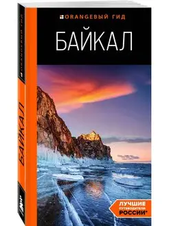 Байкал путеводитель. 3-е изд. испр. и доп