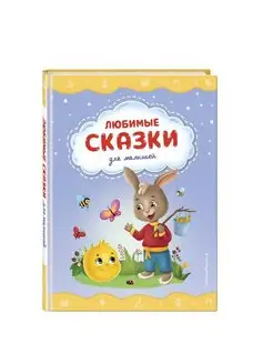 Любимые сказки для малышей (ил.)