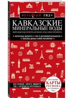 Кавказские Минеральные Воды. Пятигорск, Кисловодск