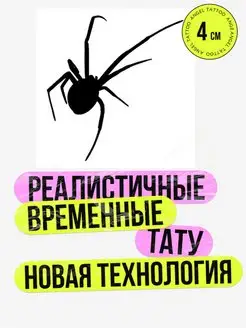 Тату переводные долговременные взрослые паук