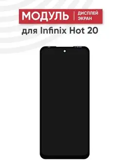 Дисплей с тачскрином для телефона Infinix Hot 20