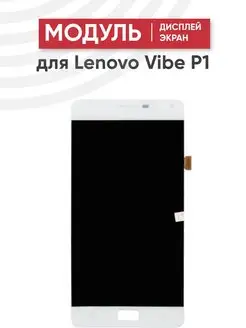 Дисплей с тачскрином для телефона Lenovo Vibe P1